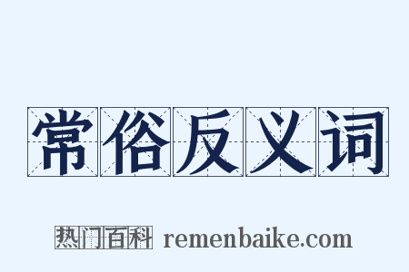 常俗反义词是什么意思的图片